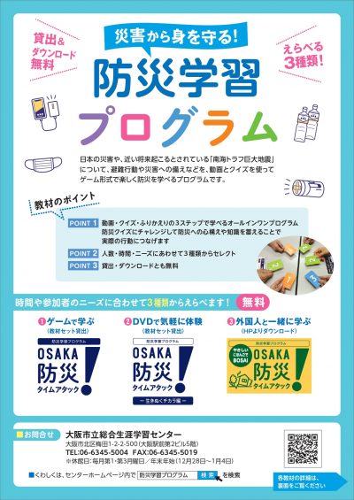 災害から身を守る！防災学習プログラム「OSAKA防災タイムアタック！」無料で貸出します！