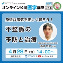 『身近な病気を正しく知ろう！不整脈の予防と治療』第144回無料オンライン公開医学講座