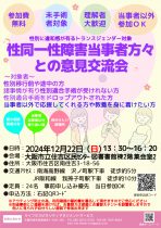 【性別に違和感が有るトランスジェンダー対象】性同一性障害当事者方々との意見交流会【テーマ：性別移行前、移行途中、移行後のエピソードを共有していませんか？】　～大阪市立住吉区民センター～