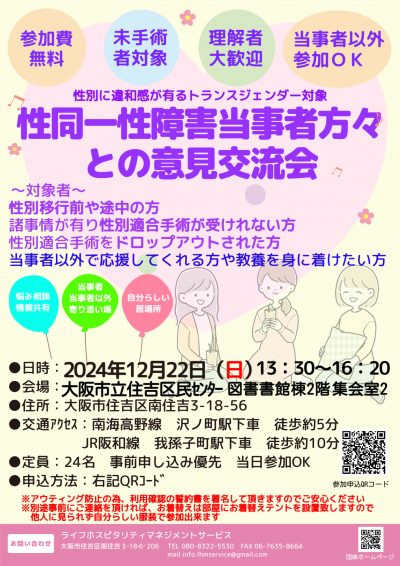 【性別に違和感が有るトランスジェンダー対象】性同一性障害当事者方々との意見交流会【テーマ：性別移行前、移行途中、移行後のエピソードを共有していませんか？】　～大阪市立住吉区民センター～