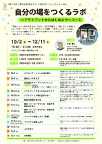 【いちょうカレッジ・本科】自分の場をつくるラボ～アウトプットからはじめよう～コース