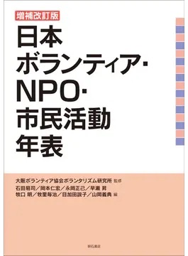 日本ボランティア・ＮＰＯ・市民活動年表の表紙