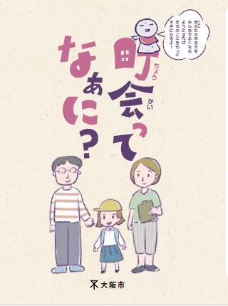 【町会】児童向け「地域を知ってもらう」ための啓発冊子の制作