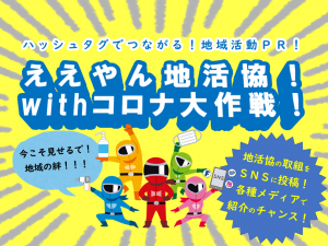 ハッシュタグでつながる！地域活動ＰＲ！「ええやん地活協！withコロナ大作戦！」を実施しました！