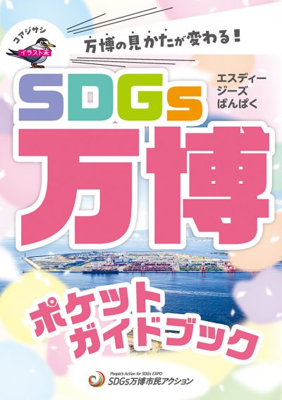 万博の見かたが変わる！SDGs万博ポケットガイドブック
