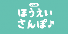第8回ほうえいさんぽ♪2025開催