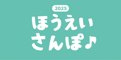 第8回ほうえいさんぽ♪2025開催