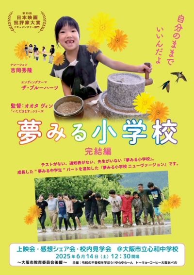 『夢みる小学校 完結編』上映会・感想シェア会・校内見学会＠大阪市立心和中学校