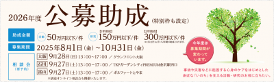 2026年度公募助成（活動及び研究）