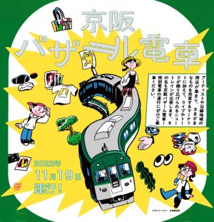 keihan_bazaar_train_nyukou