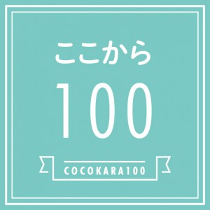 NPO法人　ここから１００