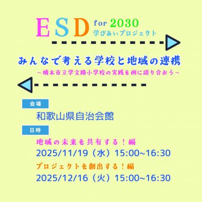 みんなで考える学校と地域の連携～橋本市立学文路小学校の実践を例に語り合おう～
