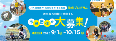 「阪急阪神 未来のゆめ･まち基金」第17回助成プログラム