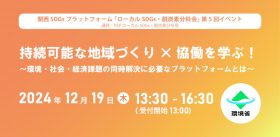 関西SDGsプラットフォーム「ローカルSDGs・脱炭素分科会」第5回イベント