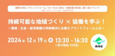 関西SDGsプラットフォーム「ローカルSDGs・脱炭素分科会」第5回イベント