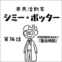 市民活動あるある①「集合時間」