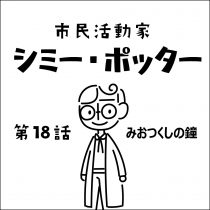 第18話 みおつくしの鐘