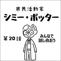 第20話　みんなで話し合おう