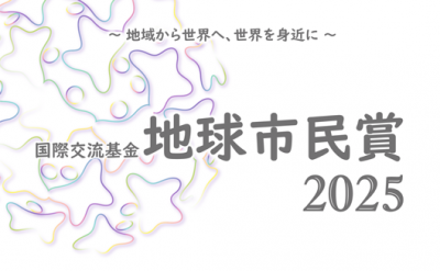 国際交流基金地球市民賞2025
