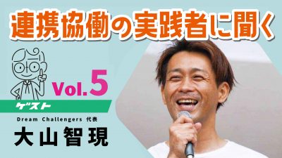 一歩、踏み出せば世界は変わる(連携協働の実践者に聞く⑤)