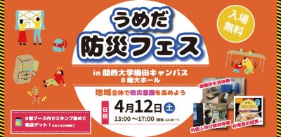 【シミポタ体験レポート】都会の防災を考える「うめだ防災フェス」
